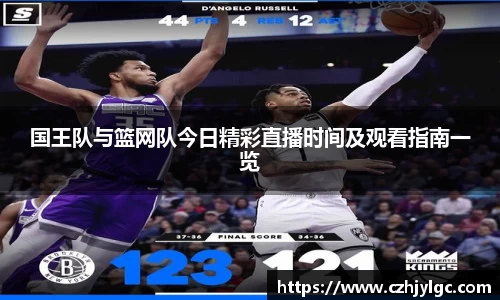 国王队与篮网队今日精彩直播时间及观看指南一览