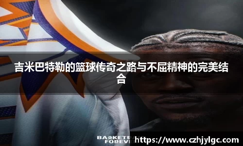 吉米巴特勒的篮球传奇之路与不屈精神的完美结合