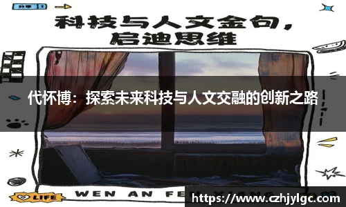 代怀博：探索未来科技与人文交融的创新之路