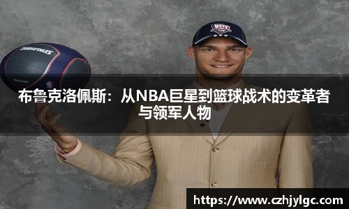 布鲁克洛佩斯：从NBA巨星到篮球战术的变革者与领军人物