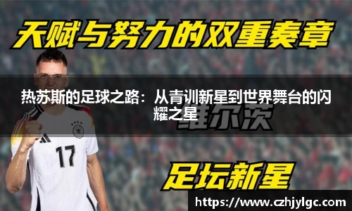 热苏斯的足球之路：从青训新星到世界舞台的闪耀之星