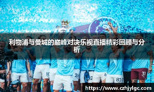利物浦与曼城的巅峰对决乐视直播精彩回顾与分析