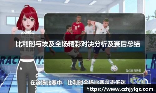 比利时与埃及全场精彩对决分析及赛后总结