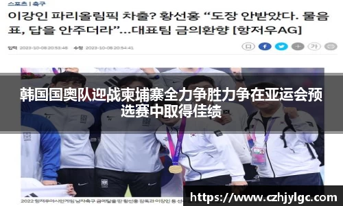 韩国国奥队迎战柬埔寨全力争胜力争在亚运会预选赛中取得佳绩