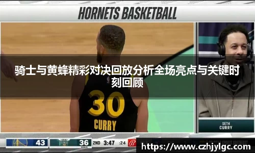 骑士与黄蜂精彩对决回放分析全场亮点与关键时刻回顾