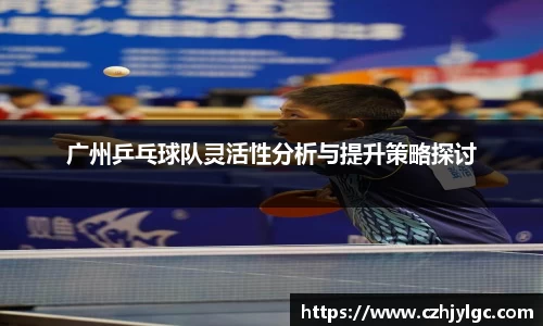 广州乒乓球队灵活性分析与提升策略探讨