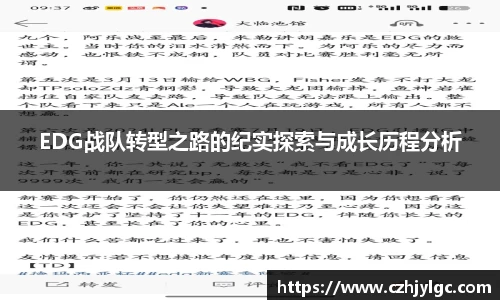 EDG战队转型之路的纪实探索与成长历程分析