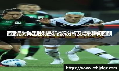 西悉尼对阵墨胜利最新战况分析及精彩瞬间回顾