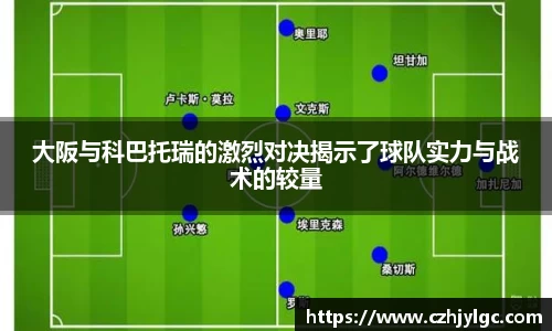 大阪与科巴托瑞的激烈对决揭示了球队实力与战术的较量