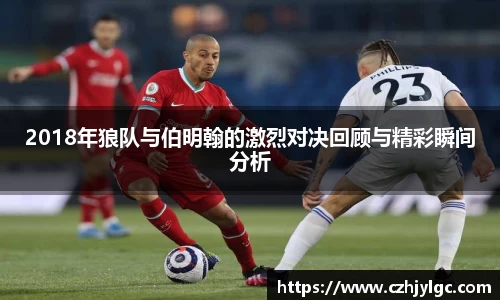 2018年狼队与伯明翰的激烈对决回顾与精彩瞬间分析
