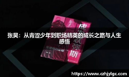张昊：从青涩少年到职场精英的成长之路与人生感悟